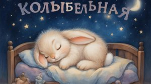 КОЛЫБЕЛЬНАЯ | МУЗЫКА ДЛЯ СНА ✨