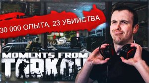 Самые яркие моменты | Часть №5 | DRLUPO СОВЕРШИЛ 23 УБИЙСТВА | Побег Из Таркова | Escape From Tarkov