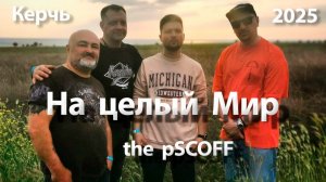 На целый мир - pSCOFF (Керчь)