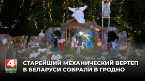 Старейший механический вертеп в Беларуси собрали в Гродно