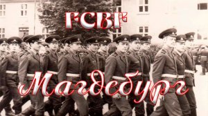 Магдебург 202 бригада