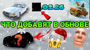 😱КОГДА ВЫЙДЕТ ОБНОВЛЕНИЕ В ВАЗ КРАШ ТЕСТ СИМУЛЯТОР 2! НОВЫЙ СПОЙЛЕР