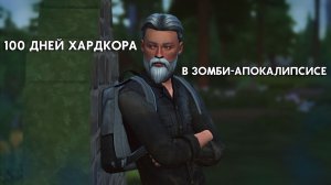 100 дней в ЗОМБИ-АПОКАЛИПСИСЕ в Симс 4 | ep. 2