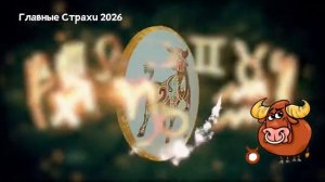 Главный Страх ТЕЛЬЦОВ в 2026 году