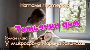 Наталья Нестерова _Татьянин дом_ Роман глава 2 У микрофона Марина Багинская