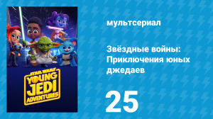 Звёздные войны: Приключения юных джедаев 1 сезон 25 серия (мультсериал, 2023)
