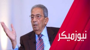 عمرو موسى.. حديث عن كواليس السياسة (ج1)