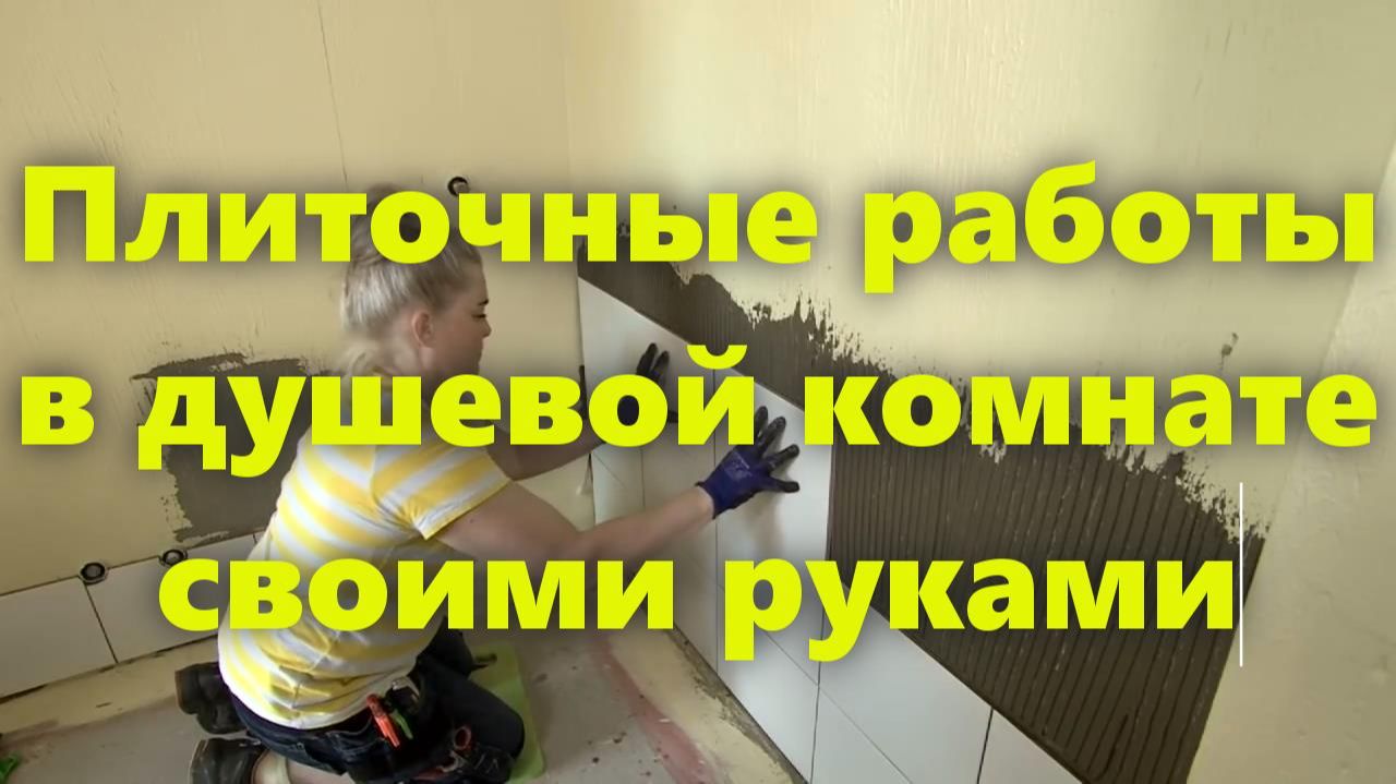 Облицовка внутренних стен душевой комнаты керамической плиткой своими руками (вариант). смотреть онлайн