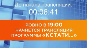 Выпуск новостей программы "Кстати" от 24.12.2025 г.