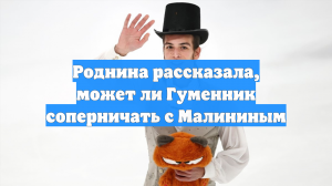 Роднина рассказала, может ли Гуменник соперничать с Малининым