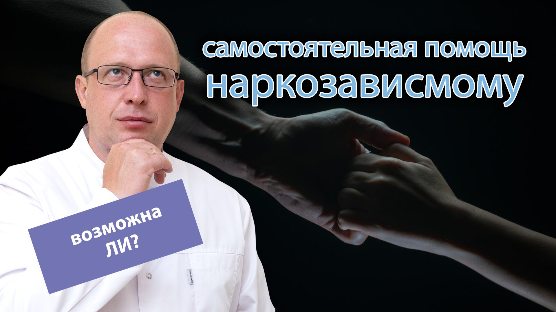 🤝 Как самостоятельно помочь наркоману бросить употреблять? смотреть онлайн