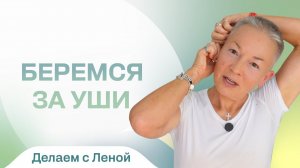 Беремся за уши. Делаем с Леной