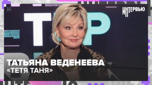 «Тетя Таня» — бренд на всю страну: как живёт Татьяна Веденеева