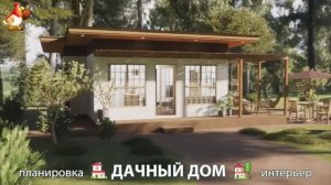 Дом для дачи и сада – 3D идея для вдохновения с планировкой и интерьером 🏡🏚🏠 вариант (794)