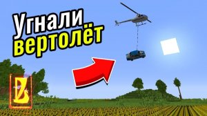 КАК УГНАТЬ ВЕРТОЛЁТ У ПОЛИЦИИ и спасти жигули？？？ ｜ Восстановление жигулей