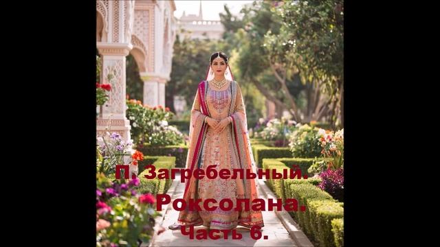 П. Загребельный. Роксолана. Часть 6. Аудиокнига.