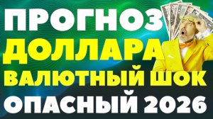 Нейросети и профессор предупредили: что будет с долларом и юанем в 2026! Курс доллара прогноз!