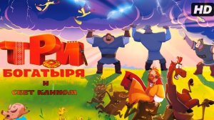 Три богатыря и свет клином (2025) Полный мультфильм онлайн бесплатно