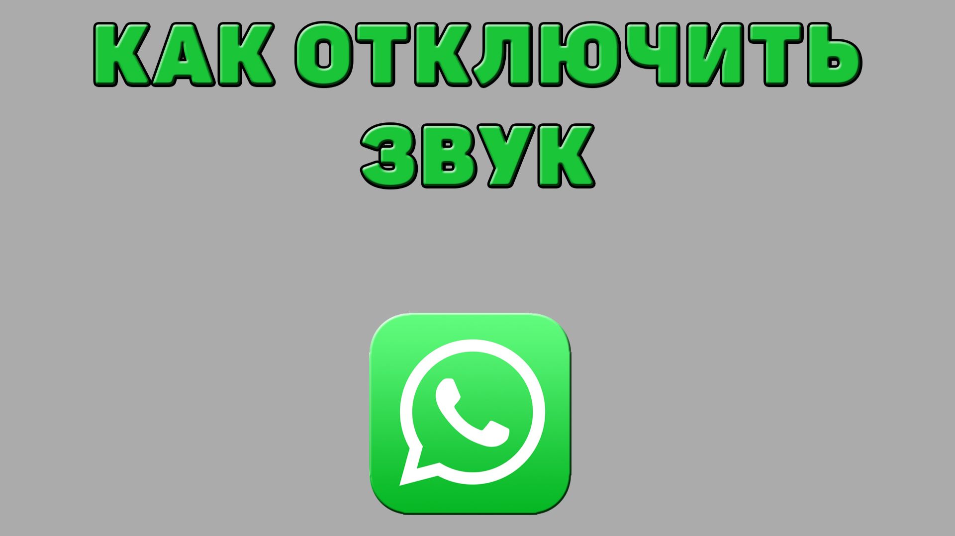 Как отключить звук в Ватсапе смотреть онлайн