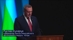 Губернатор Югры в своем послании затронул тему укрепления сотрудничества с Тюменской областью