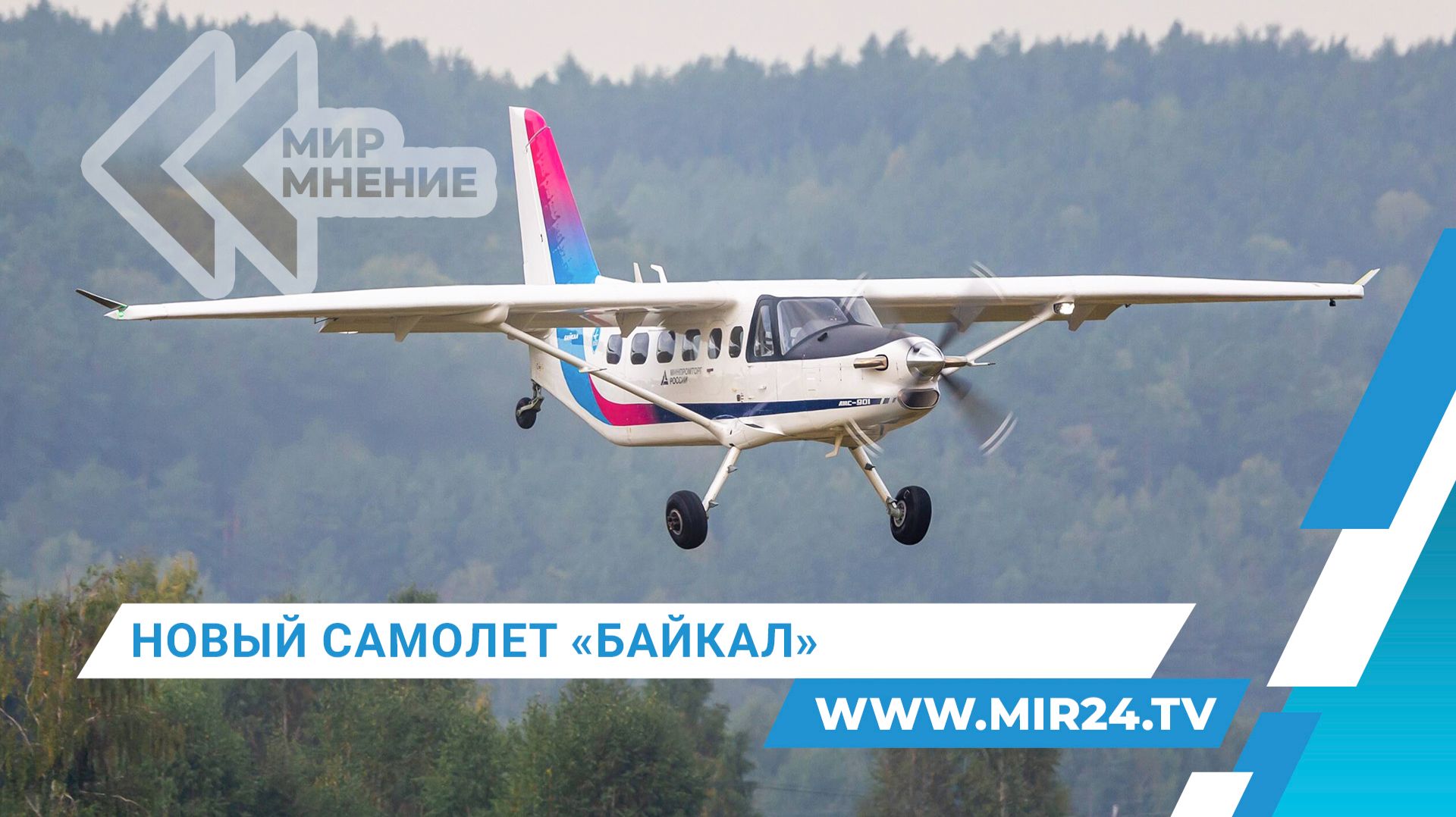 Сделано в России. Чем примечателен новый самолет Байкал?