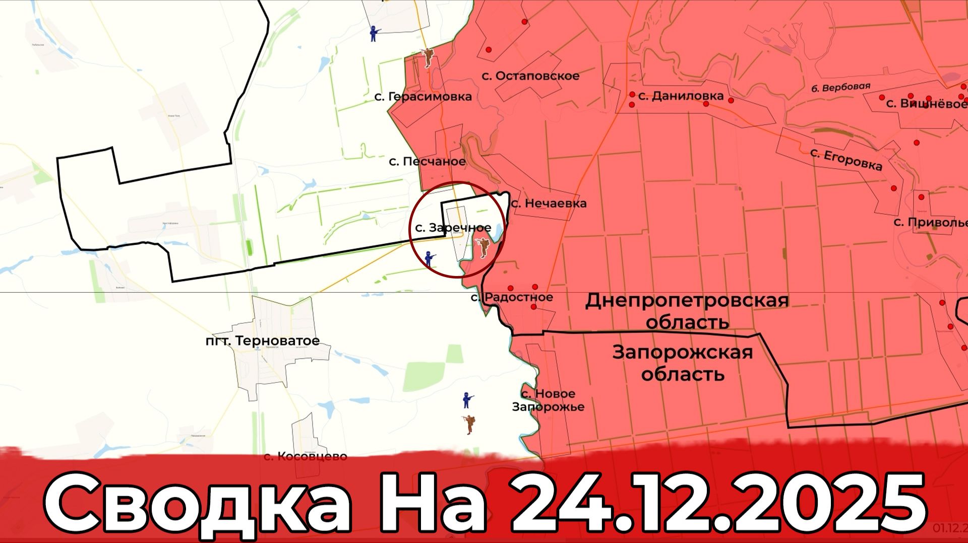 Взятие Заречного и обстановка в районе Купянска. Сводка на 24.12.2025 г. смотреть онлайн