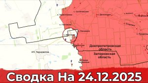 Взятие Заречного и обстановка в районе Купянска. Сводка на 24.12.2025 г.