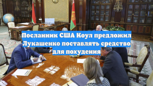 Посланник США Коул предложил Лукашенко поставлять средство для похудения