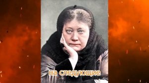 Рождение Бога внутри: Истинный эзотерический смысл Рождества - Елена Блаватская