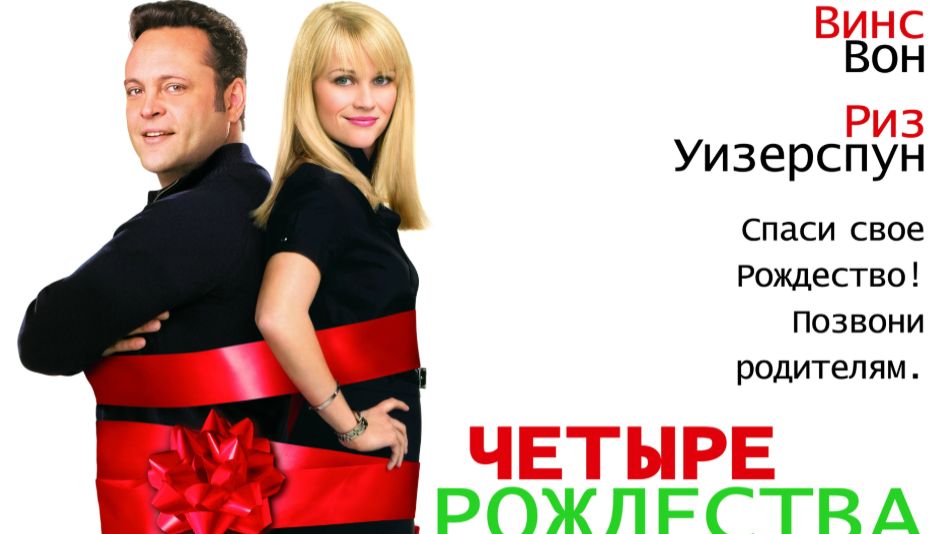 Трейлер фильма - Четыре Рождества (2008) Комедия