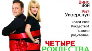 Трейлер фильма - Четыре Рождества (2008) Комедия