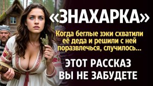 «ЗНАХАРКА». Очень интересная история, которую вы запомните. Рассказ.