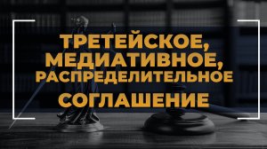 Третейское, медиативное и распределительное соглашение