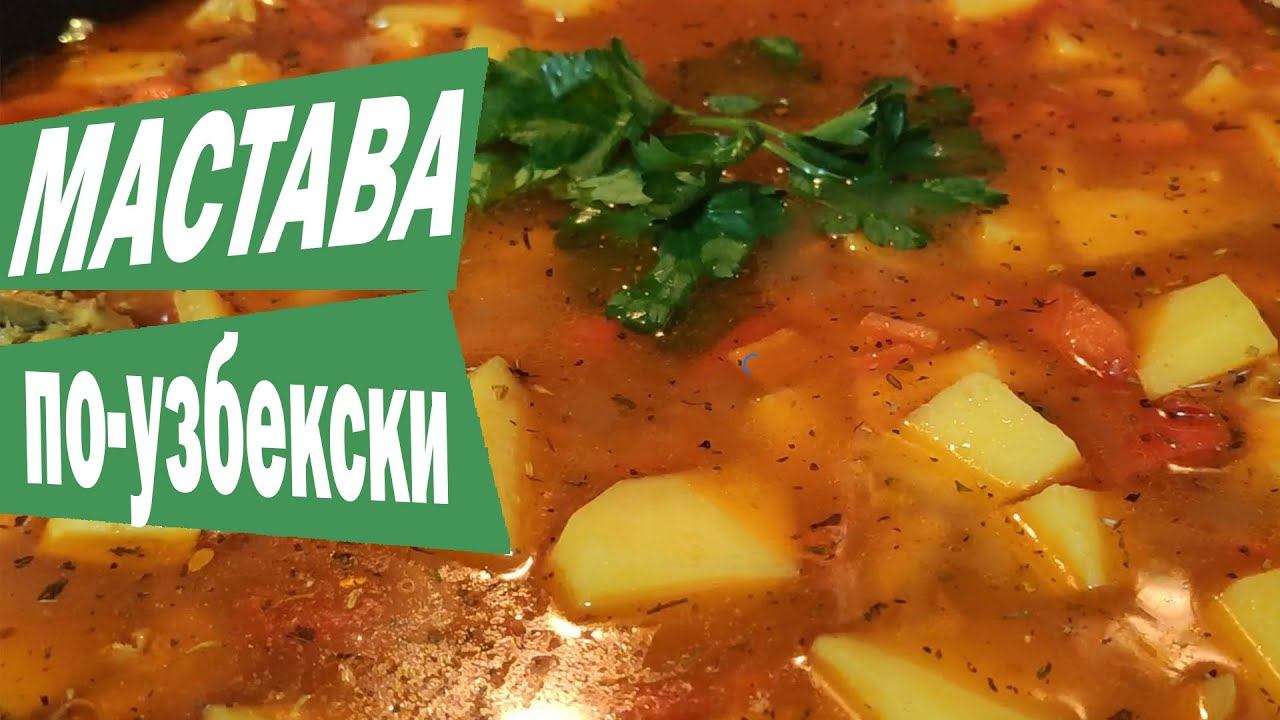 МАСТАВА ПО-УЗБЕКСКИ ИЗ КУРИЦЫ. Мастава тайёрлаш, mastava tayyorlash | ENG SUB смотреть онлайн