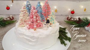 Нежный ТОРТ РУССКАЯ ЗИМА