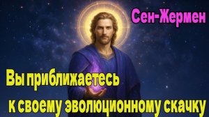 Сен-Жермен: Вы приближаетесь к своему эволюционному скачку