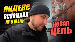 Работаю курьером в Яндекс Доставке! ДАЛИ НОВУЮ ЦЕЛЬ! #яндексдоставка #курьер #влог