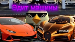 Эдит: машины (читай описание)