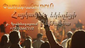 Փառաբանություն - երկրպագություն - ՀԵԲ / Հայկական եկեղեցի Բեթանիա ք․ Կրասնոդարում հ․89183447112