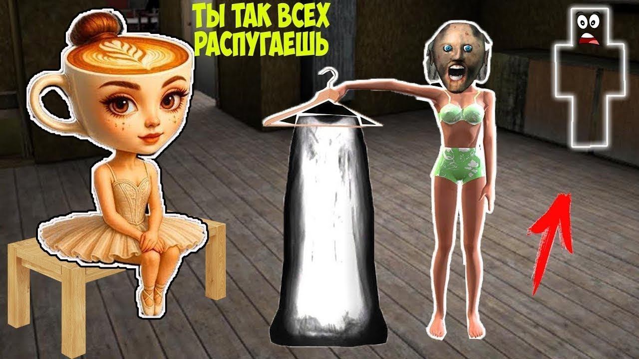 СТАЛ НЕВИДИМКОЙ И УЗНАЛ СТРАШНУЮ ТАЙНУ БАЛЕРИНЫ КАПУЧИНО И БАБКИ ГРЕННИ В МАЙНКРАФТ БРЕЙНРОТ МЕМЫ смотреть онлайн