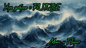 #Доброе утро начинается с #RUTUBE❄❄❄