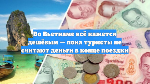 Во Вьетнаме всё кажется дешёвым — пока туристы не считают деньги в конце поездки