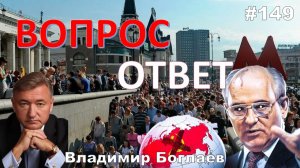 Владимир Боглаев:/Почему воюют братские республики?/резиновая Москва Вопрос-ответ, выпуск 149.