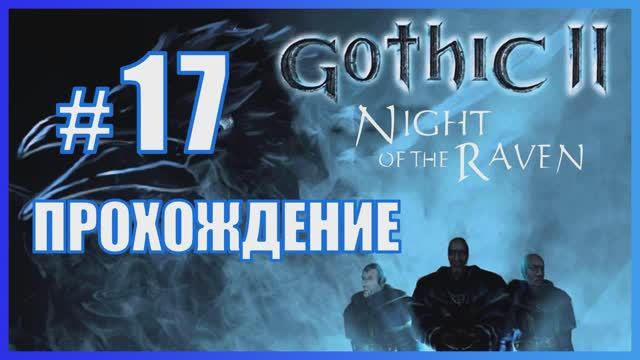Gothic 2 Ночь Ворона Прохождение Часть 17