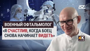 Я счастлив, когда боец снова начинает видеть | Интервью с военным офтальмологом | Добро и зло