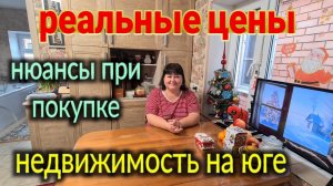 Недвижимость на юге. Реальные цены, нюансы при покупке. Поговорим?😊