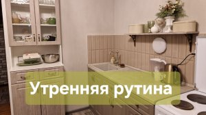 Утренняя рутина ...