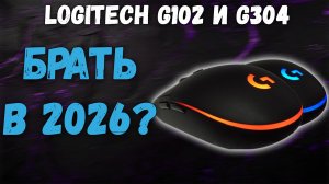 Стоит ли брать Logitech в 2026 году? G102 \ G304 (G305) — всё плюсы, минусы, скрытые косяки