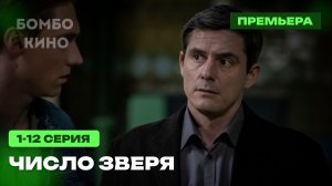 Число зверя 1-12 серия Премьера скоро 2026 НТВ детектив / Краткий анонс