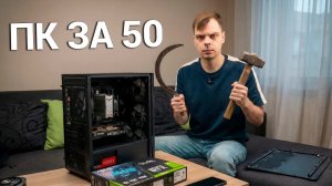Новый ПК за 50 000 рублей в 2025